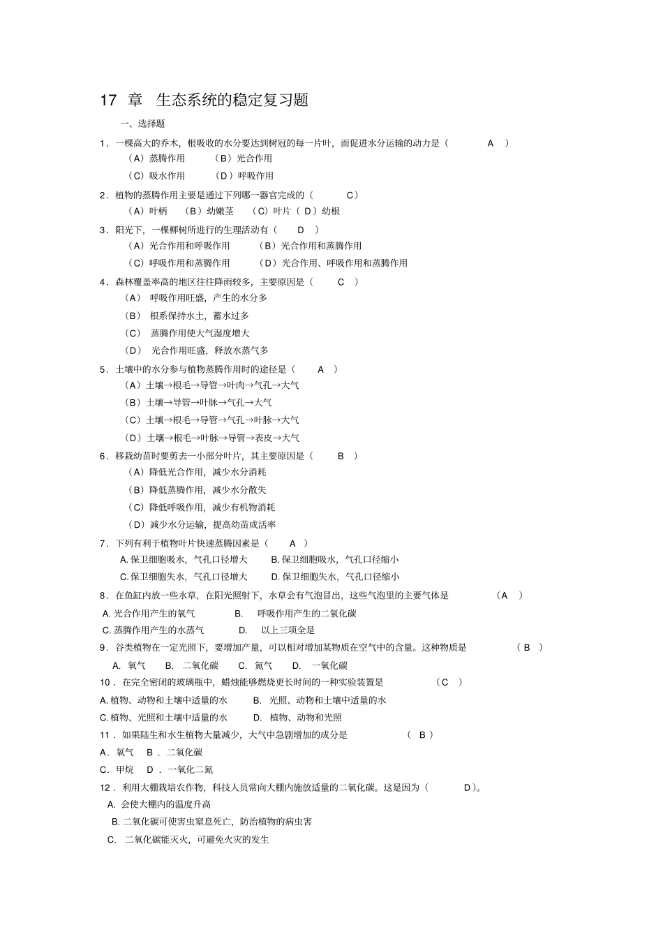 苏科版生物八年级生态系统的稳定复习题附答案_第1页