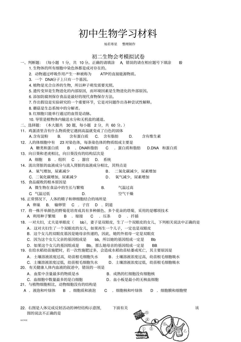 苏科版生物八年级生物会考模拟试卷_第1页