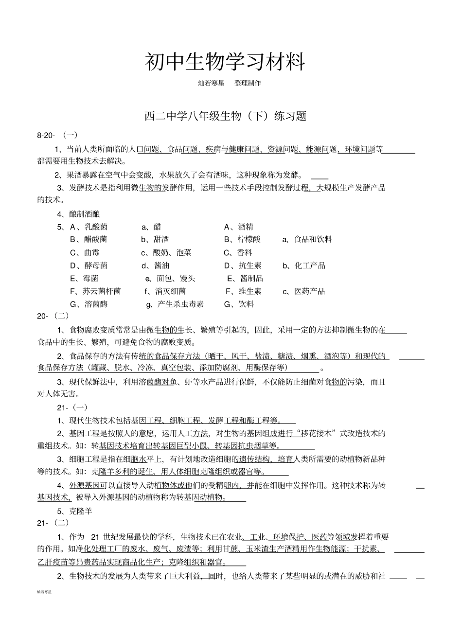 苏科版生物八年级生物下练习题_第1页