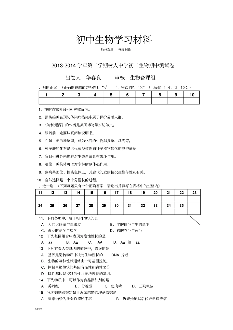 苏科版生物八年级第二学期生物期中测试卷_第1页