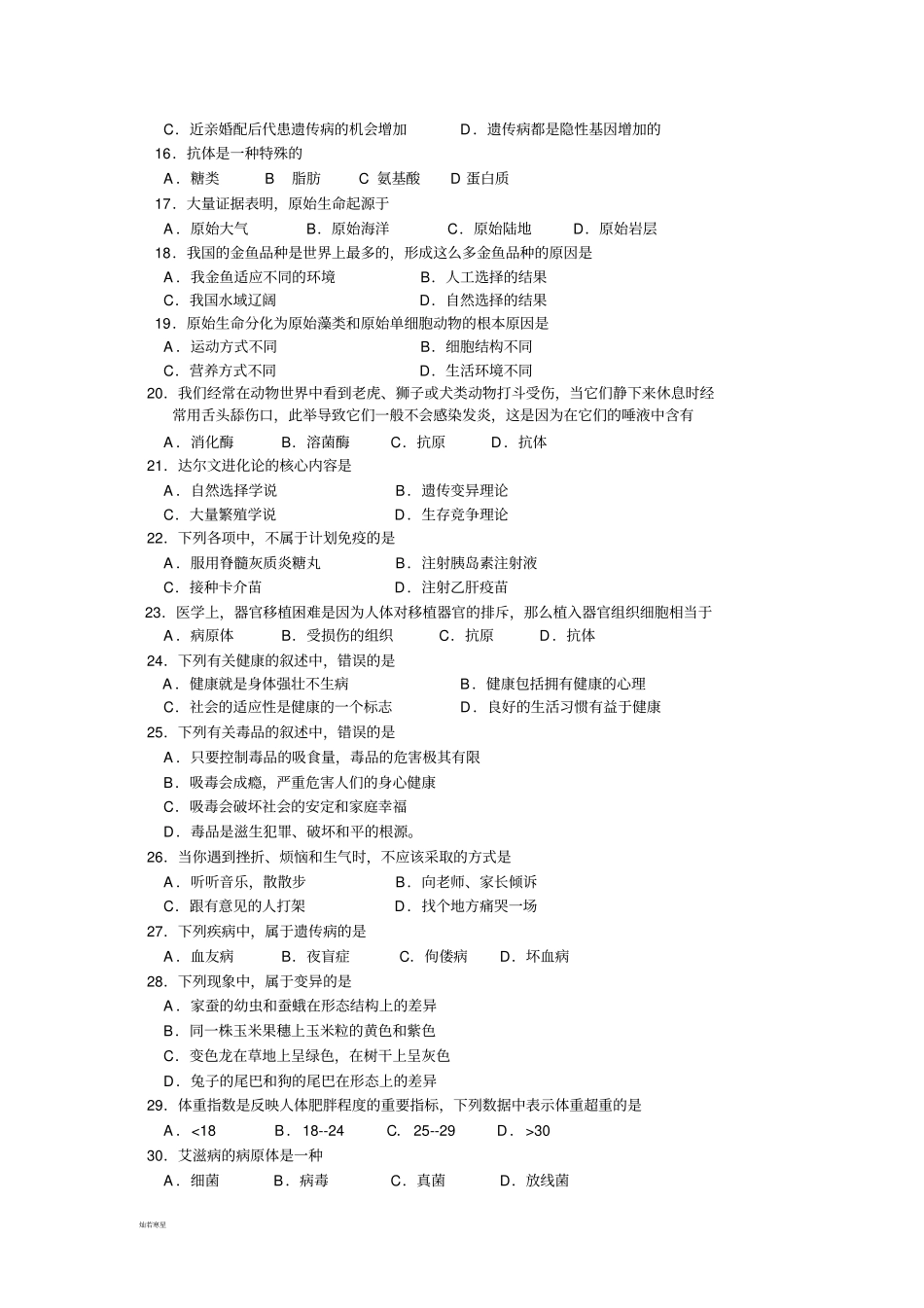 苏科版生物八年级第二学期生物期中测试卷_第2页