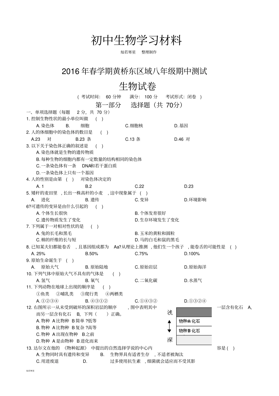 苏科版生物八年级期中测试_第1页