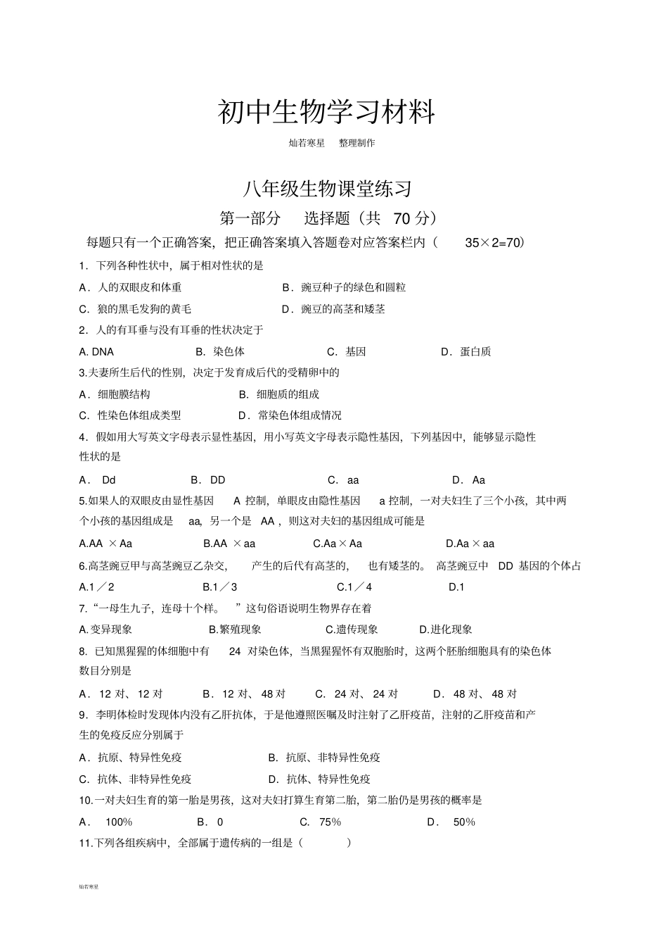 苏科版生物八年级生物课堂练习_第1页