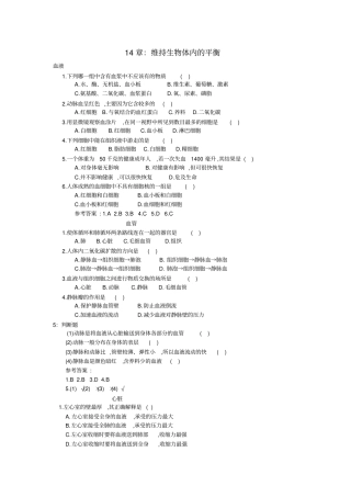 苏科版生物八年级维持生物体内的平衡达标测试题附答案
