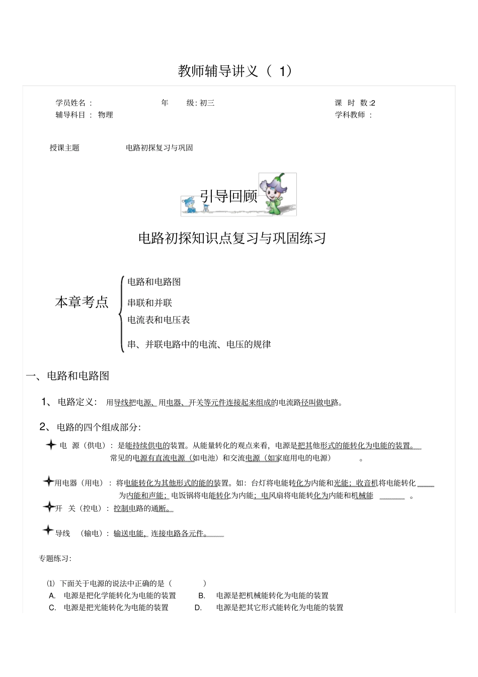 苏科版电路初探知识点总结练习_第1页