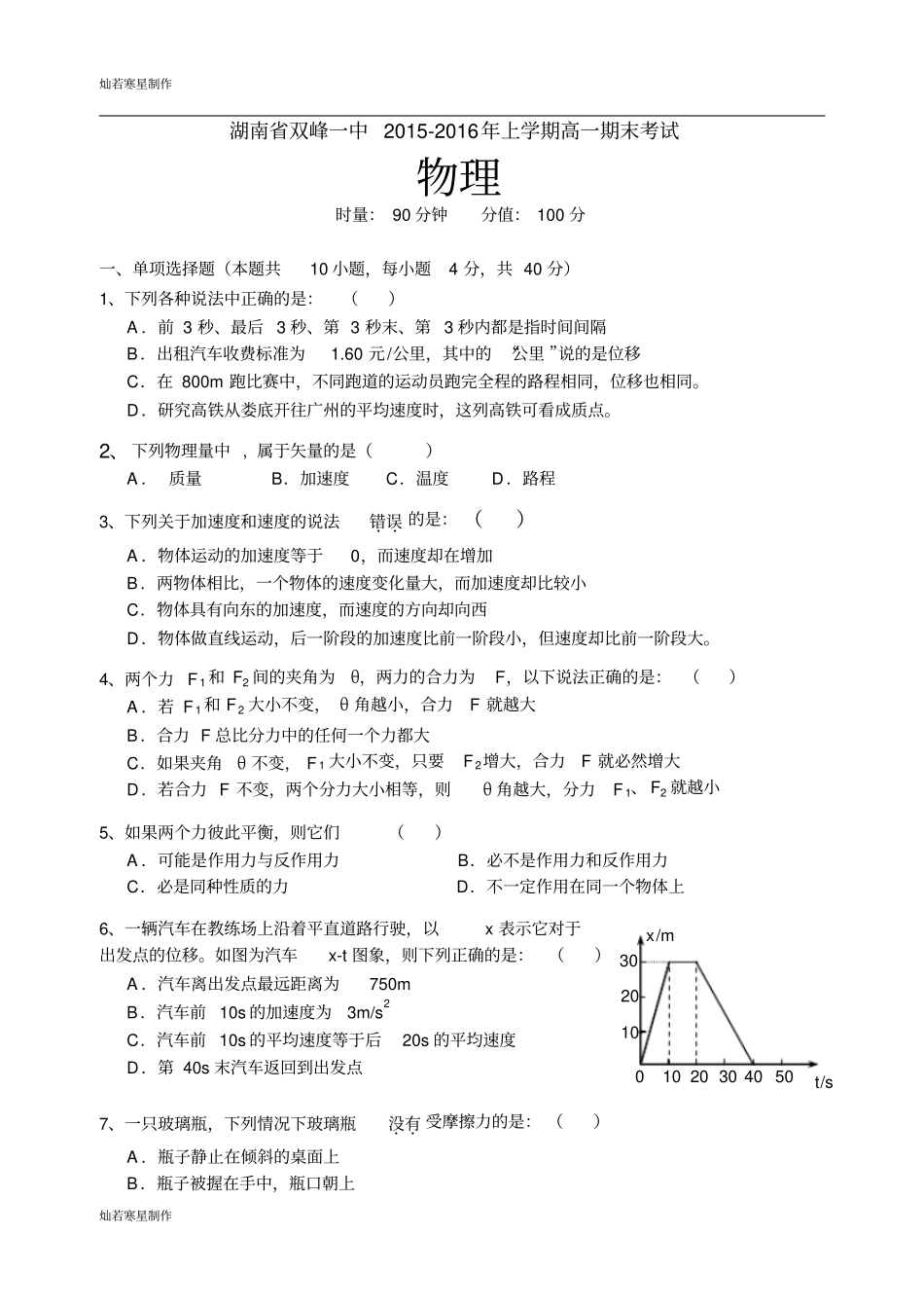 苏科版高中物理高一期末考试_第1页