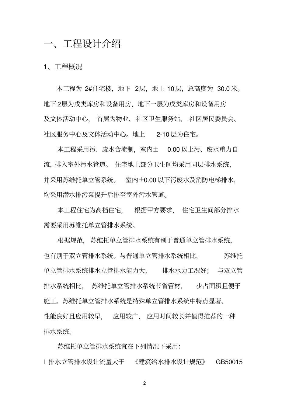 苏维托单立管排水实例_第2页
