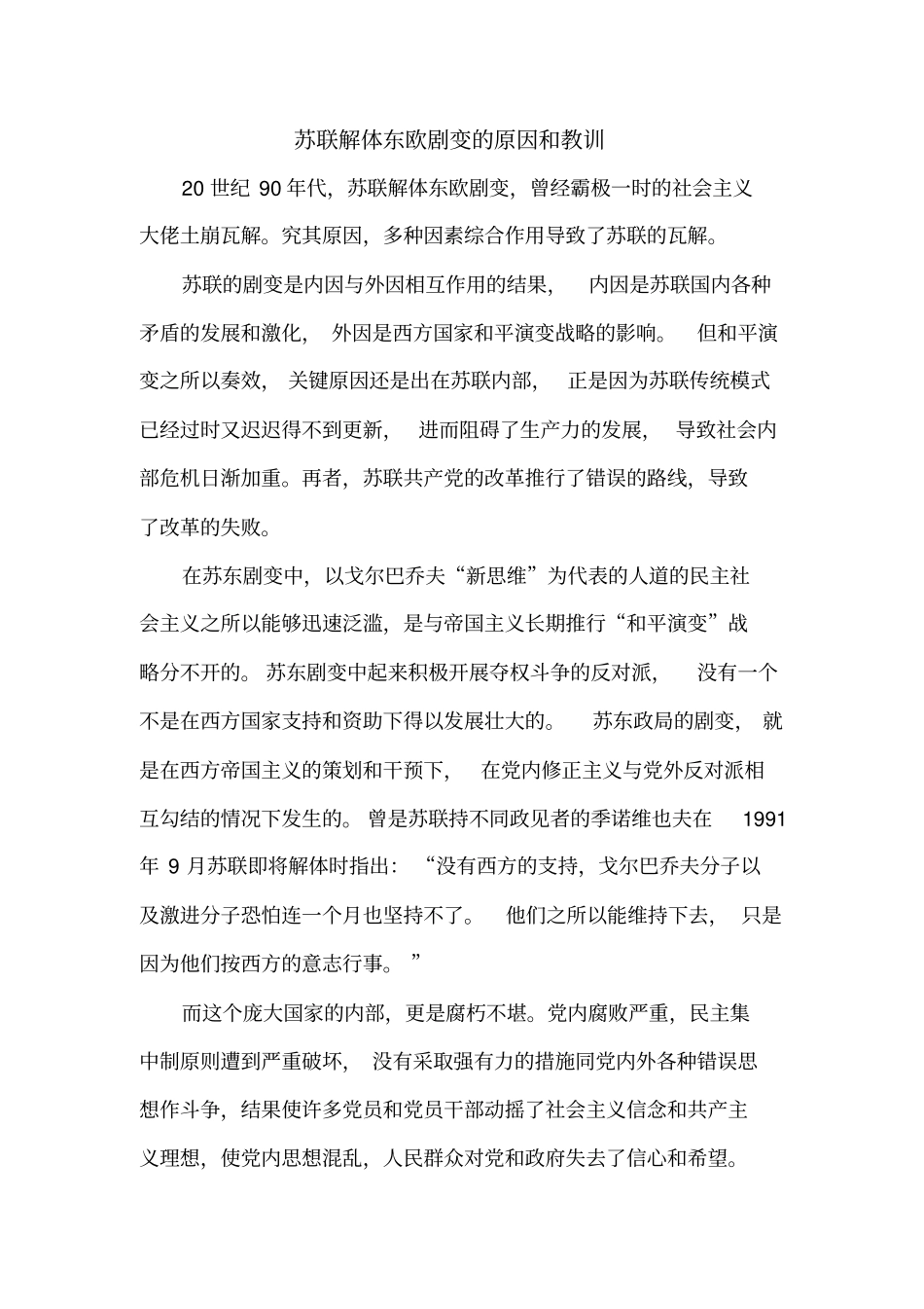 苏联解体东欧剧变的原因和教训_第1页