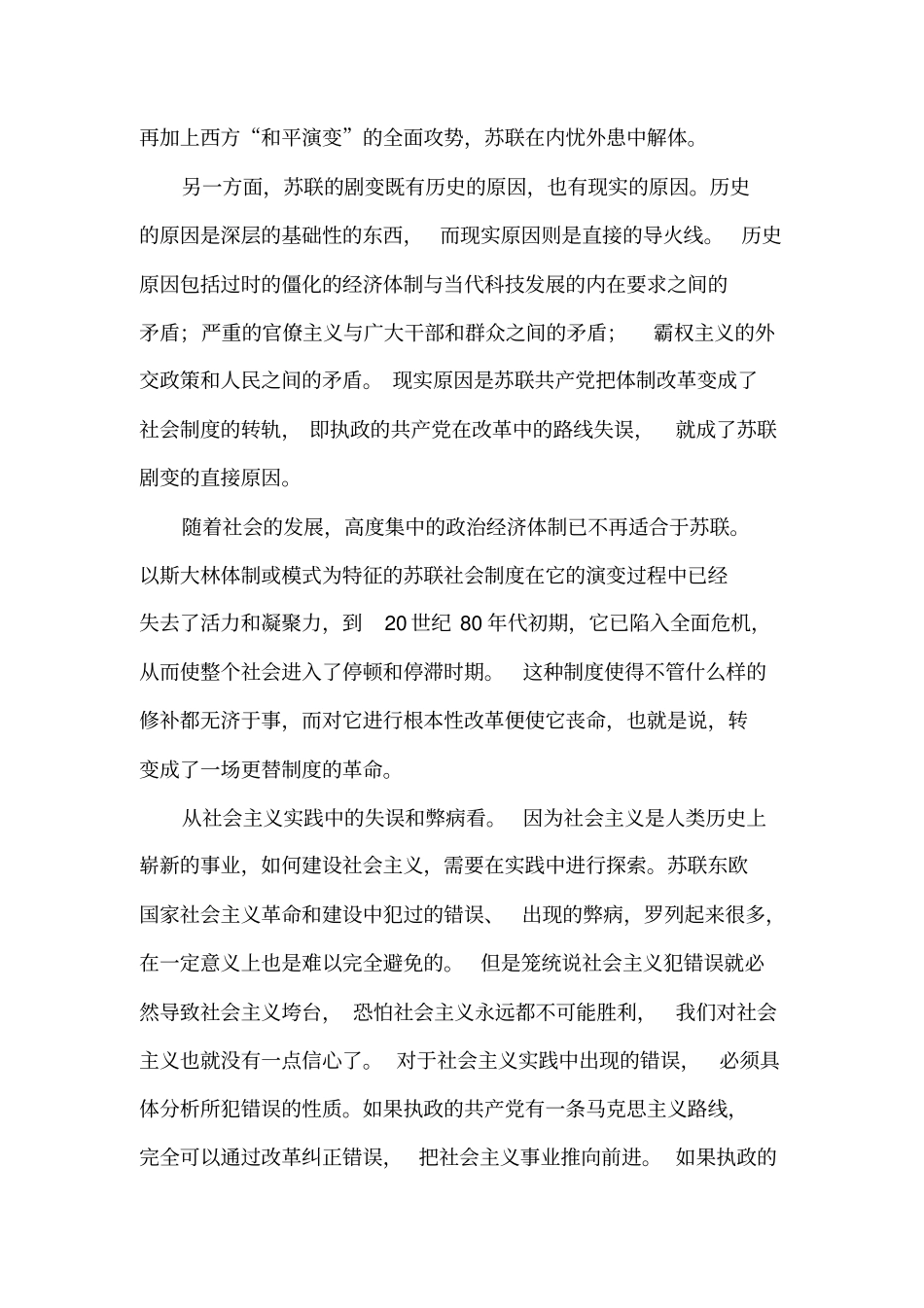 苏联解体东欧剧变的原因和教训_第2页