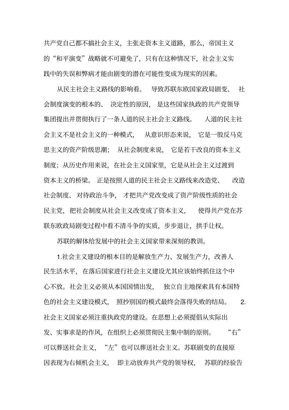 苏联解体东欧剧变的原因和教训_第3页