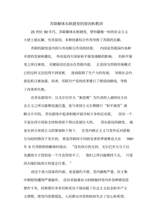 苏联解体东欧剧变的原因和教训