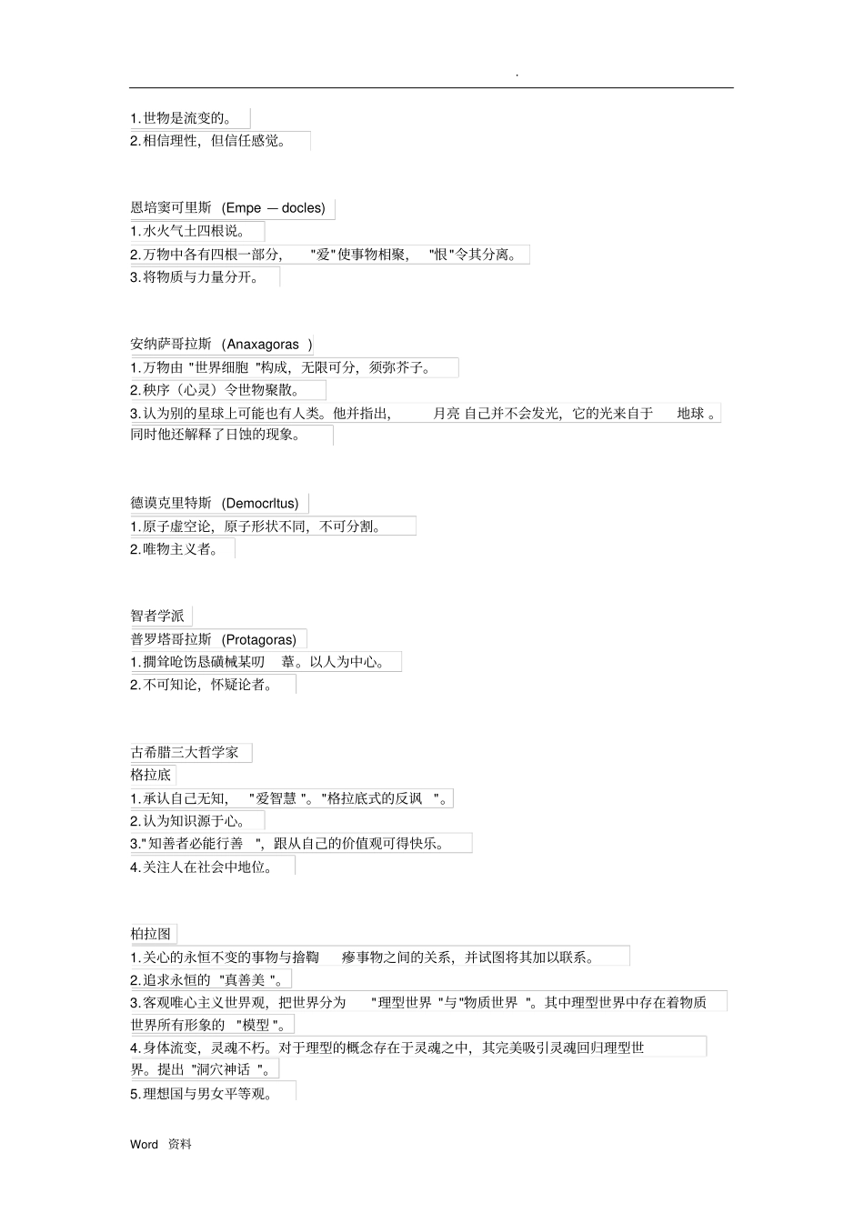 苏菲的世界所涉及的哲学家与哲学_第2页