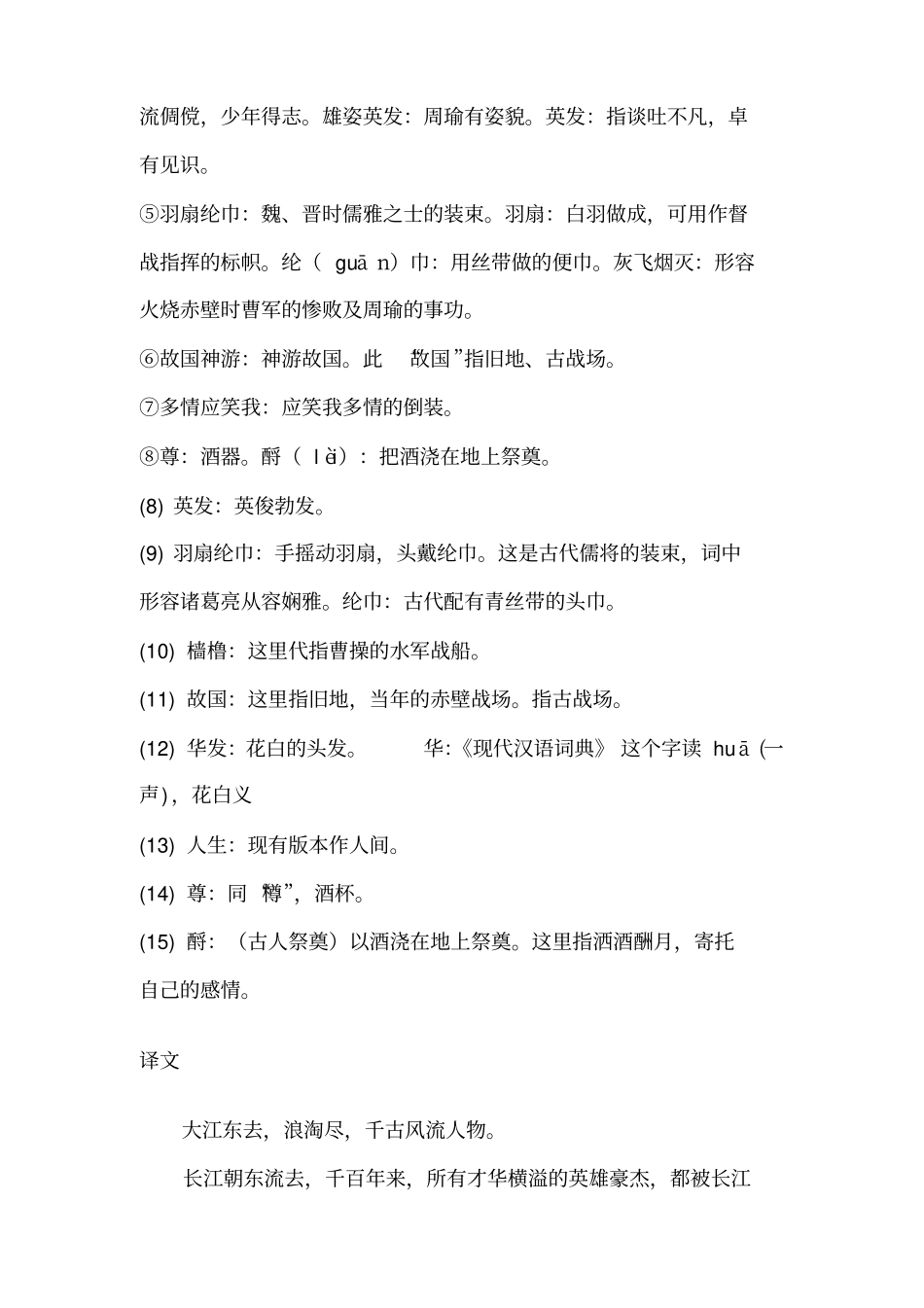 苏轼念奴娇_赤壁怀古原文翻译赏析_第2页