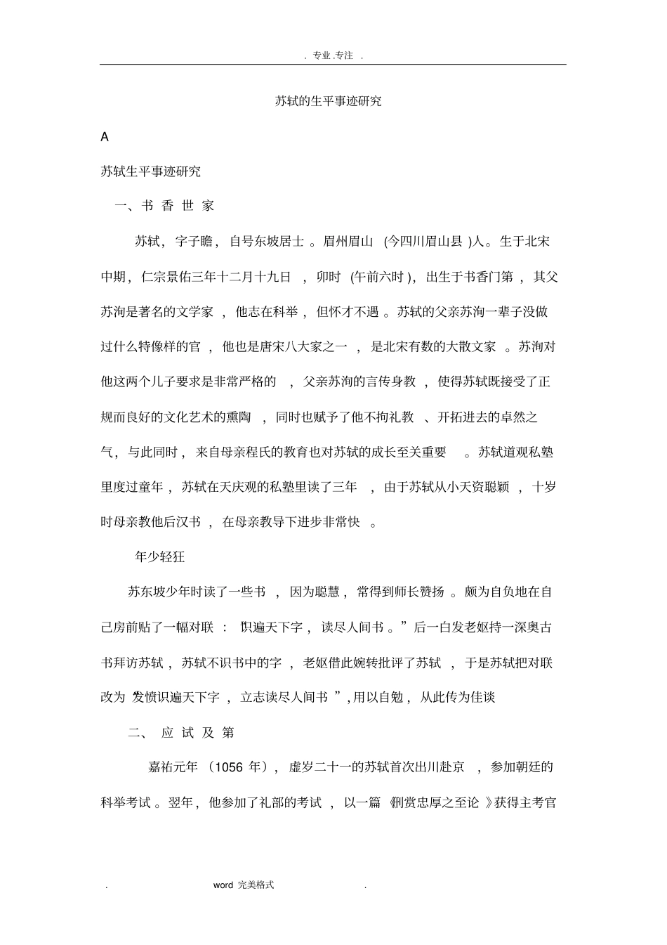 苏轼的生平事迹研究_第1页
