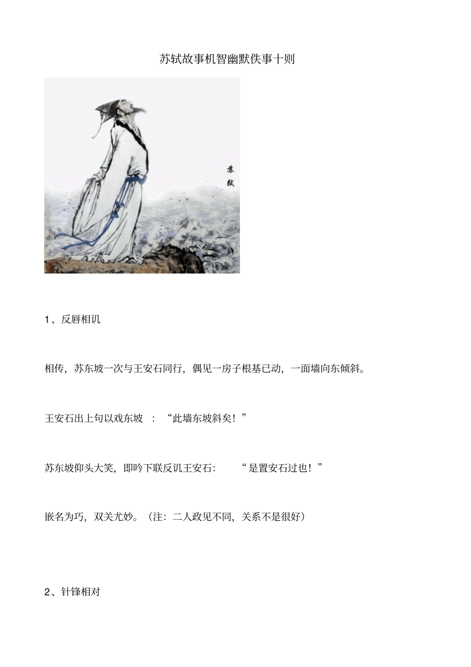 苏轼故事机智幽默佚事十则资料_第1页