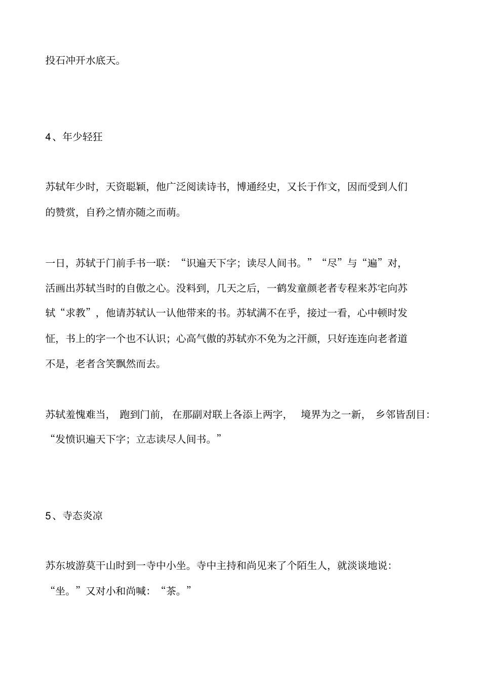 苏轼故事机智幽默佚事十则资料_第3页