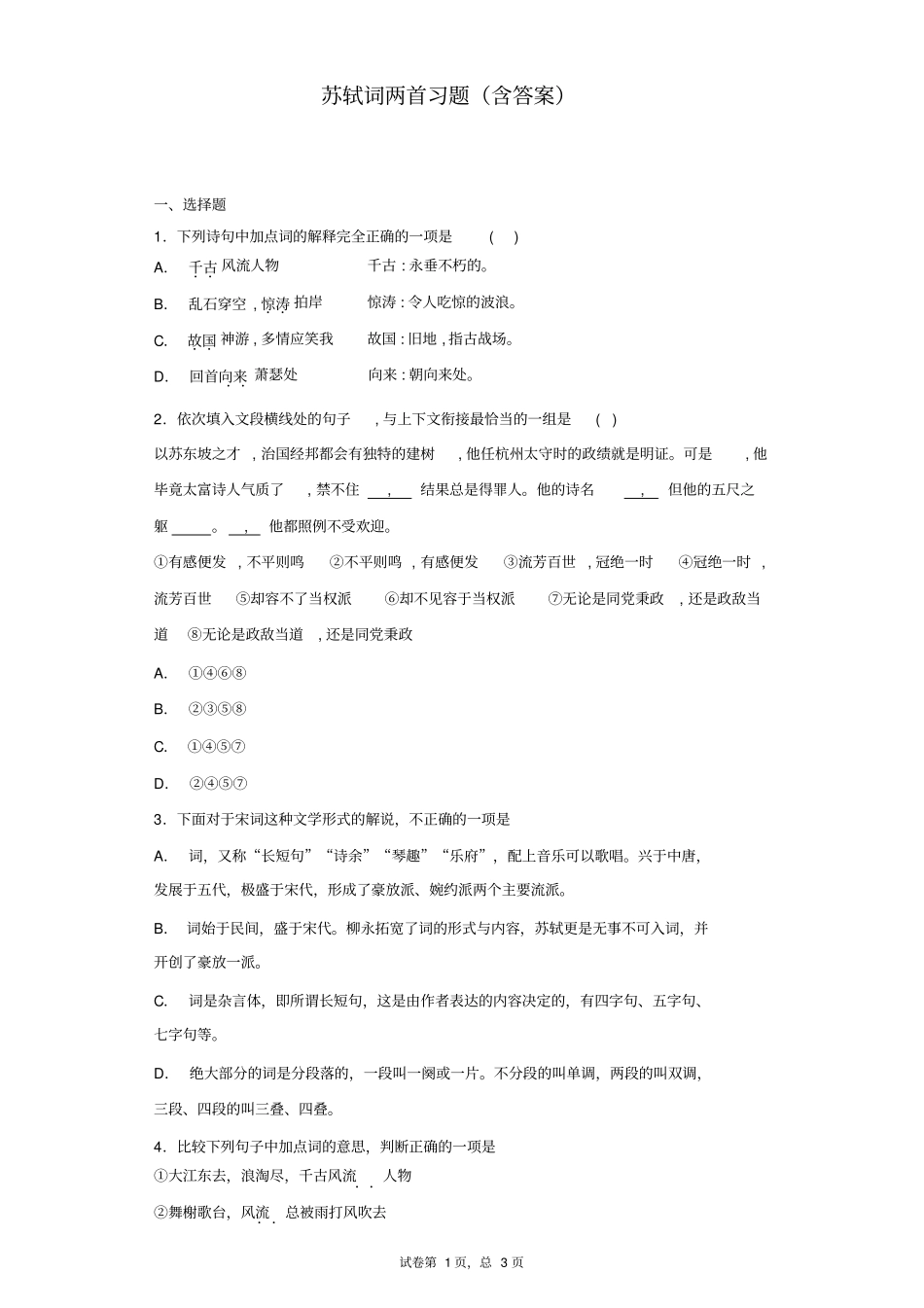 苏轼词两首习题含答案_第1页