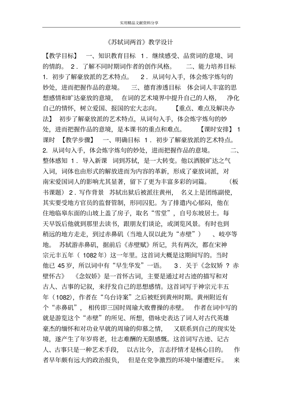 苏轼词两首教学设计_第1页