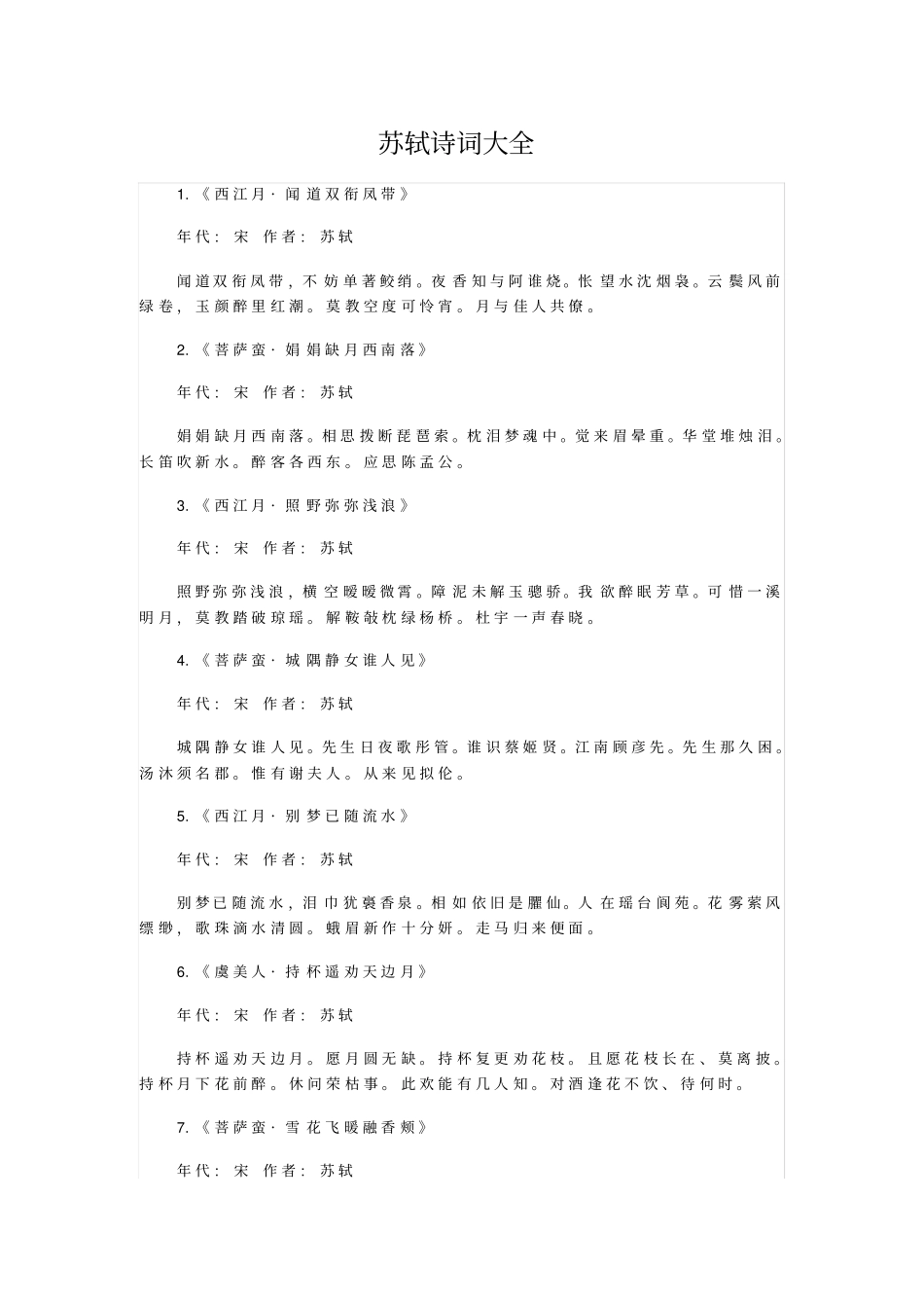 苏轼诗词大全_第1页