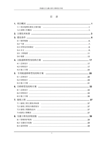 苏通长江公路大桥工程项目介绍参考必备