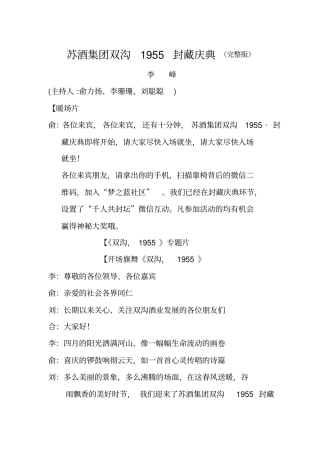 苏酒集团双沟1955封藏庆典串词本