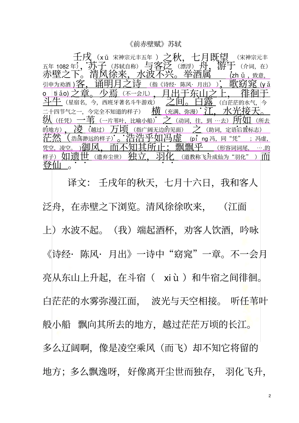 苏轼赤壁赋原文及其注释_第2页