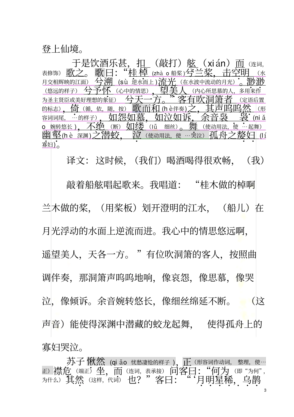 苏轼赤壁赋原文及其注释_第3页