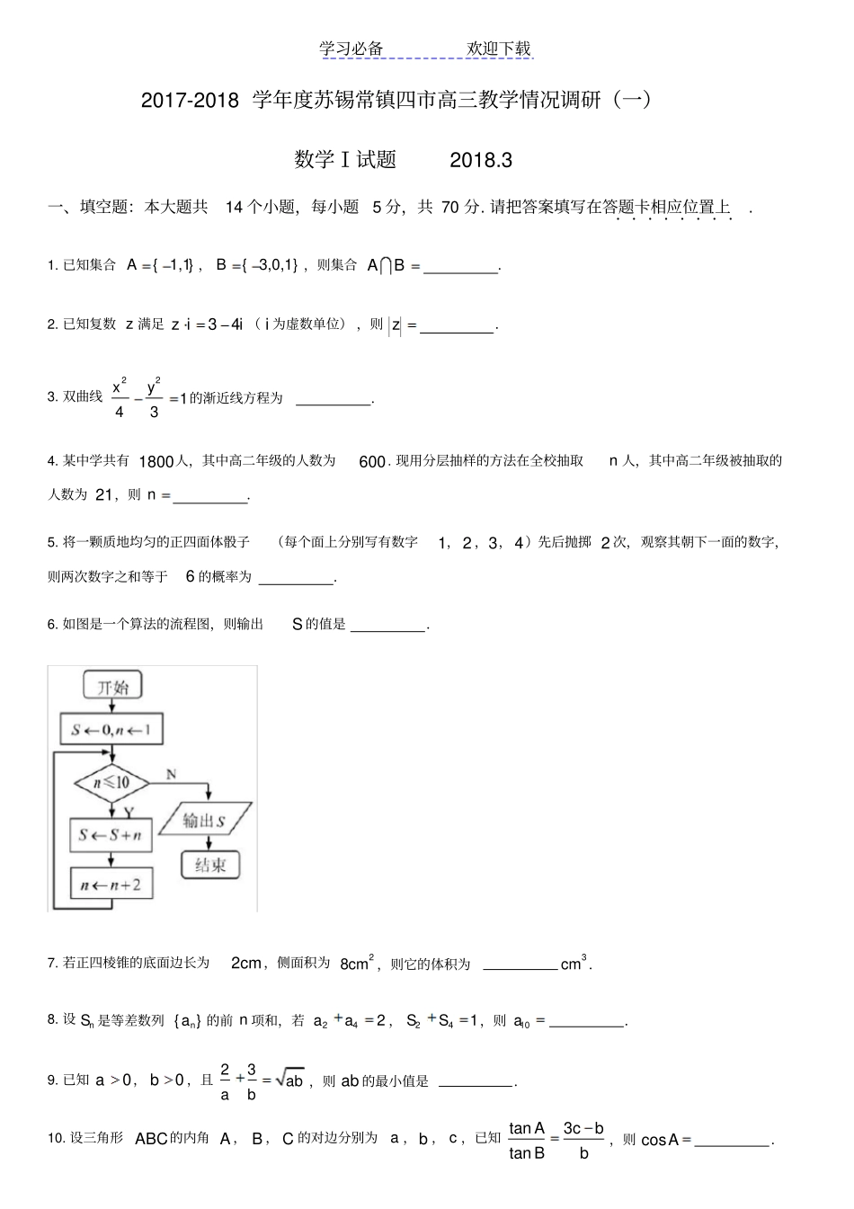 苏锡常镇高三二模数学试卷及答案_第1页