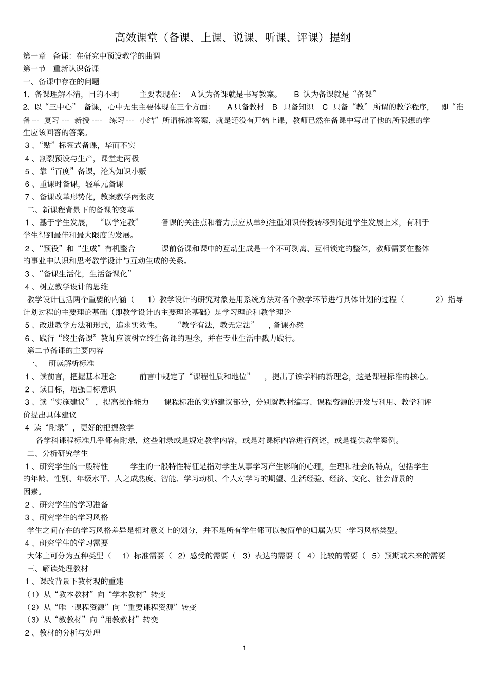 苏鸿高效课堂备课、上课、说课、听课、评课考试提纲_第1页