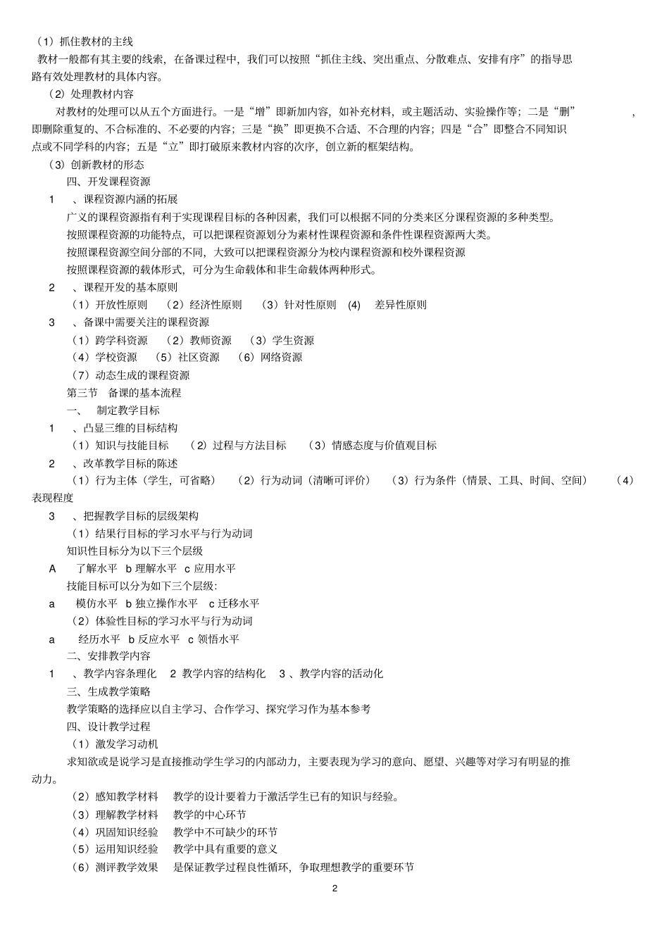 苏鸿高效课堂备课、上课、说课、听课、评课考试提纲_第2页