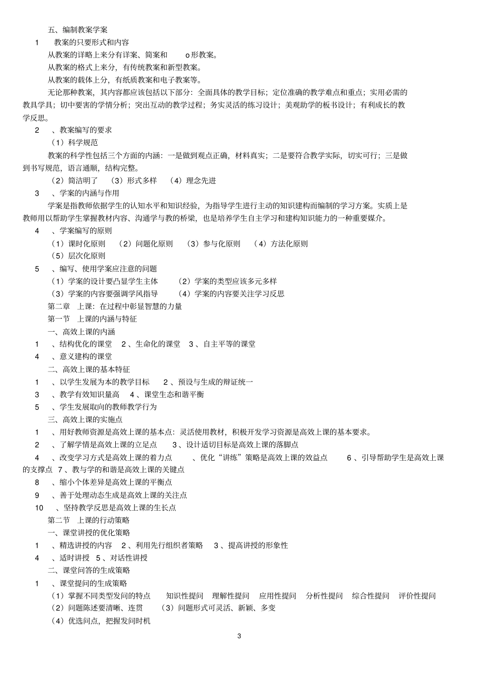 苏鸿高效课堂备课、上课、说课、听课、评课考试提纲_第3页