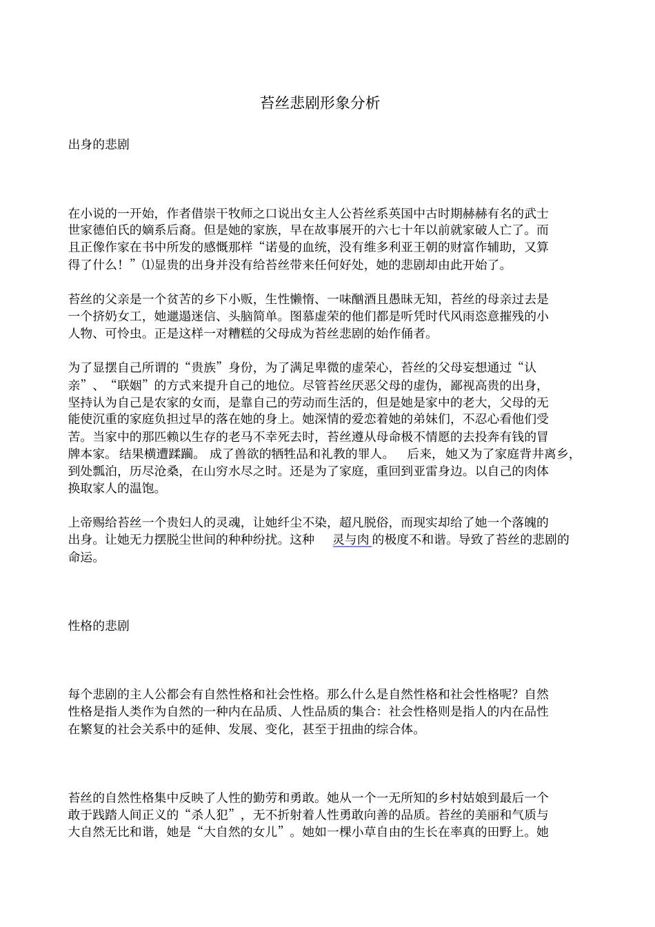 苔丝的人物形象分析_第1页