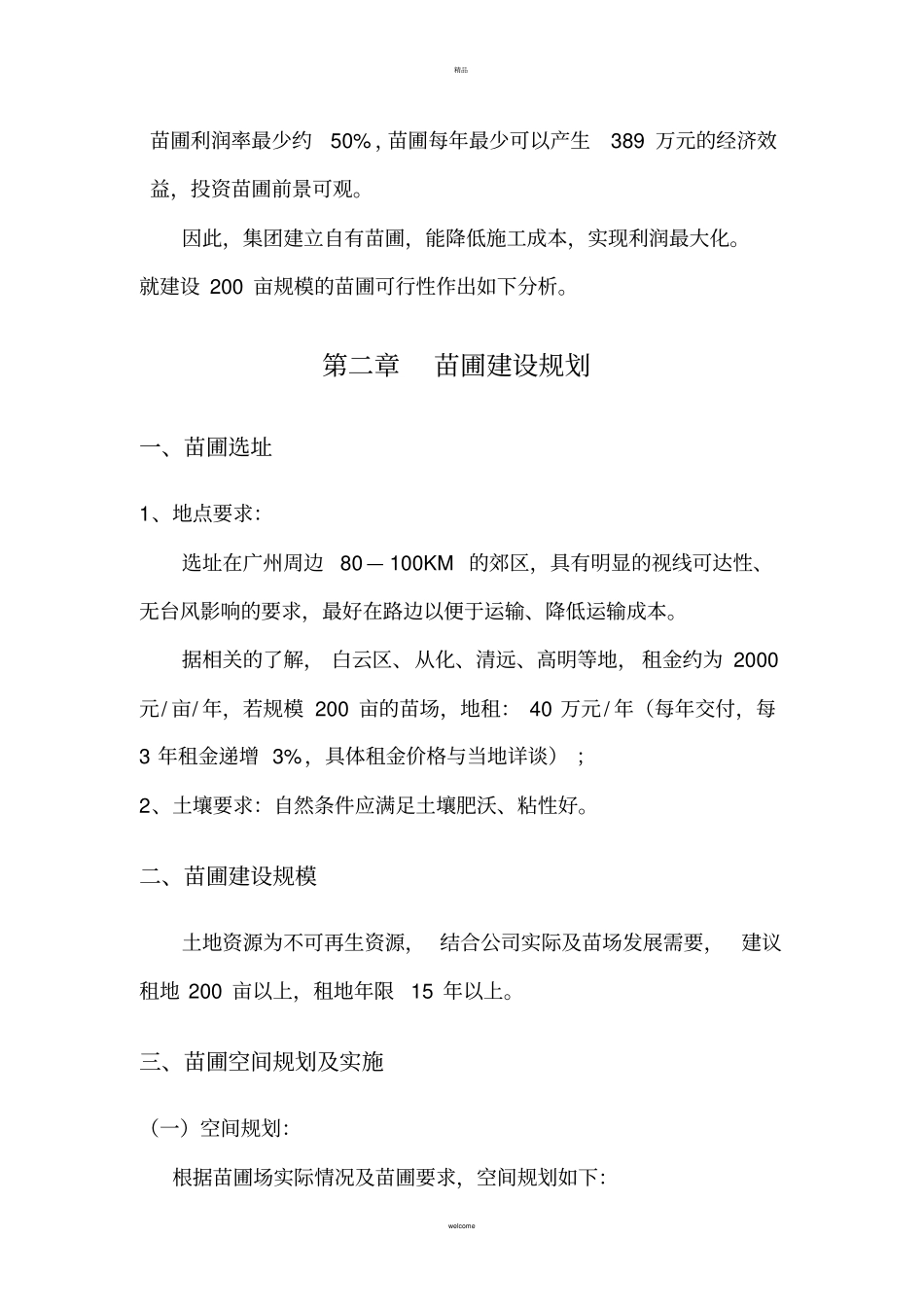 苗圃可行性分析报告_第2页
