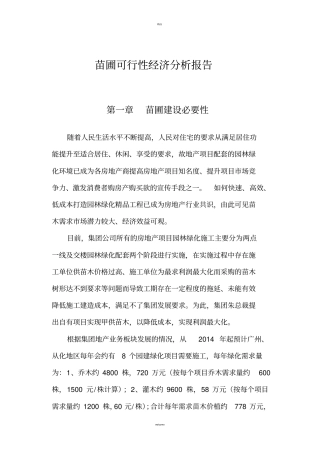 苗圃可行性分析报告