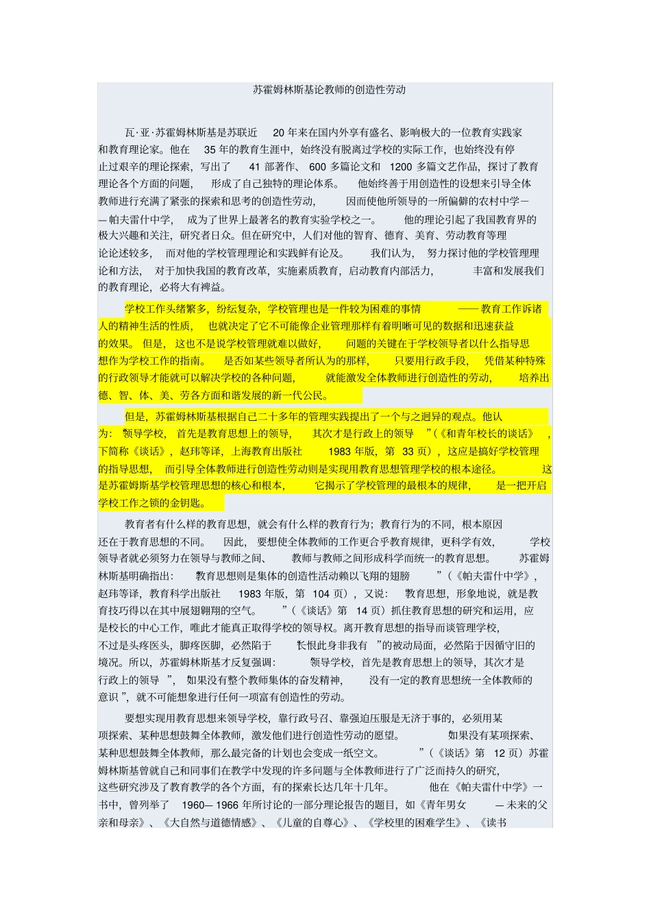 苏霍姆林斯基论教师的创造性劳动_第1页