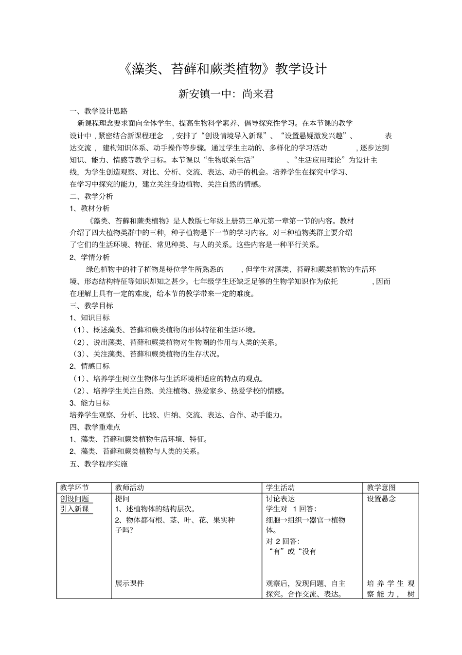 苔藓和蕨类植物教学设计_第1页