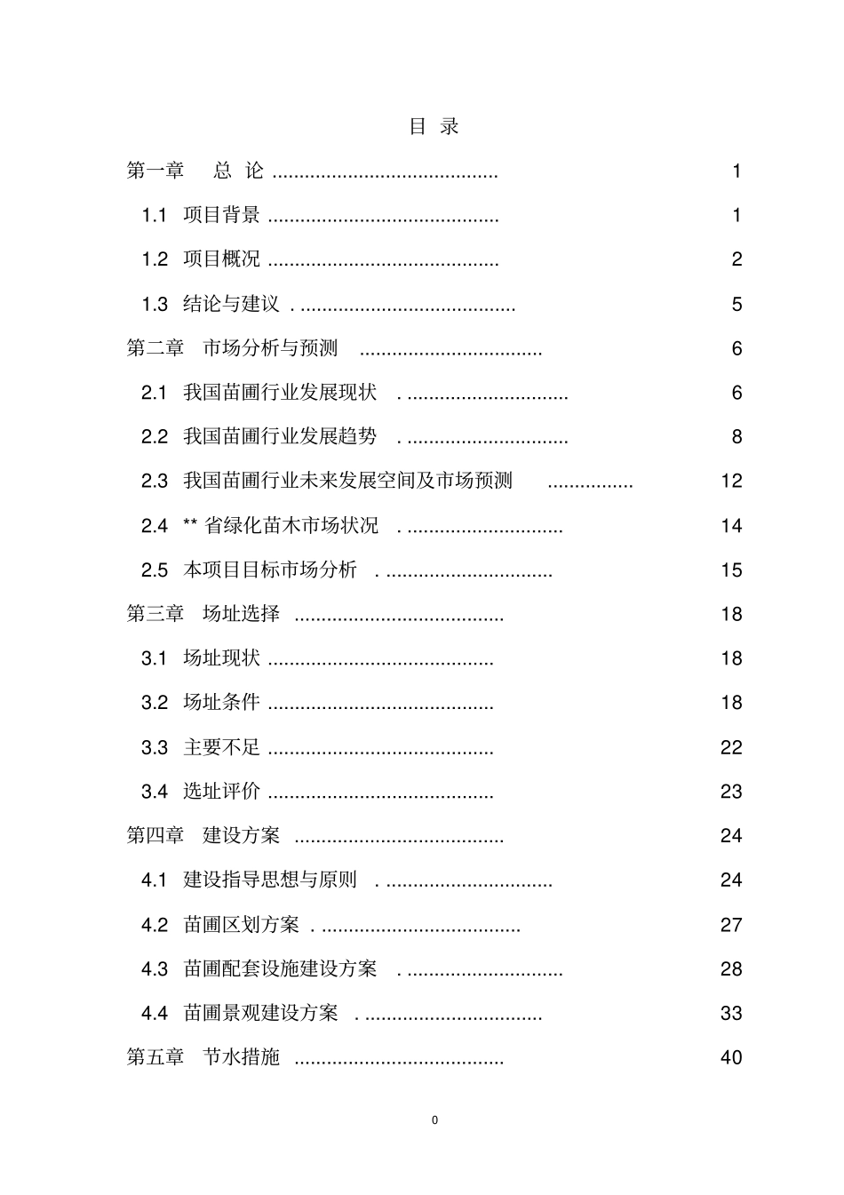 苗圃建设工程可行性研究报告-优秀甲级资质可研报告_第1页