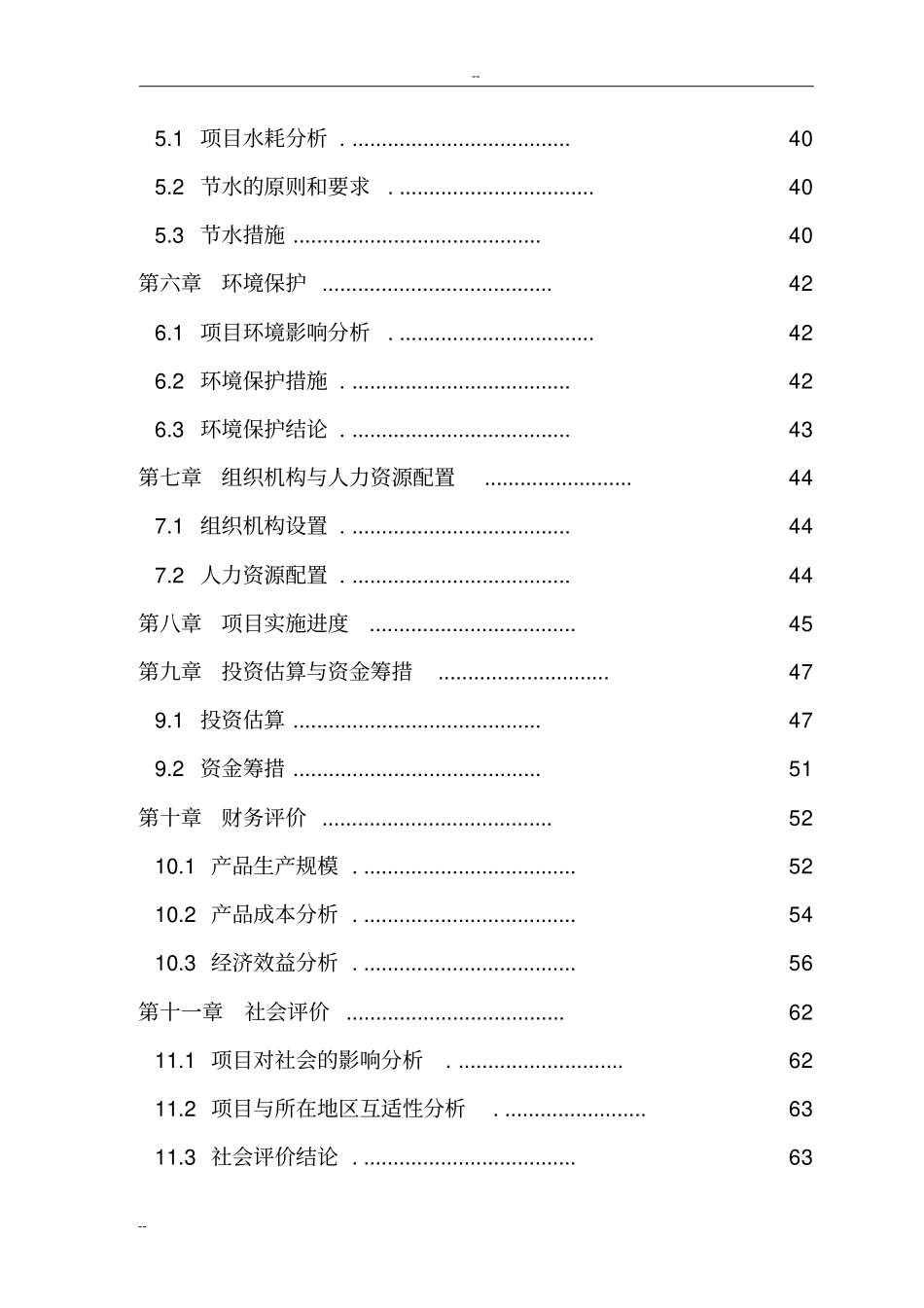 苗圃建设工程可行性研究报告-优秀甲级资质可研报告_第2页