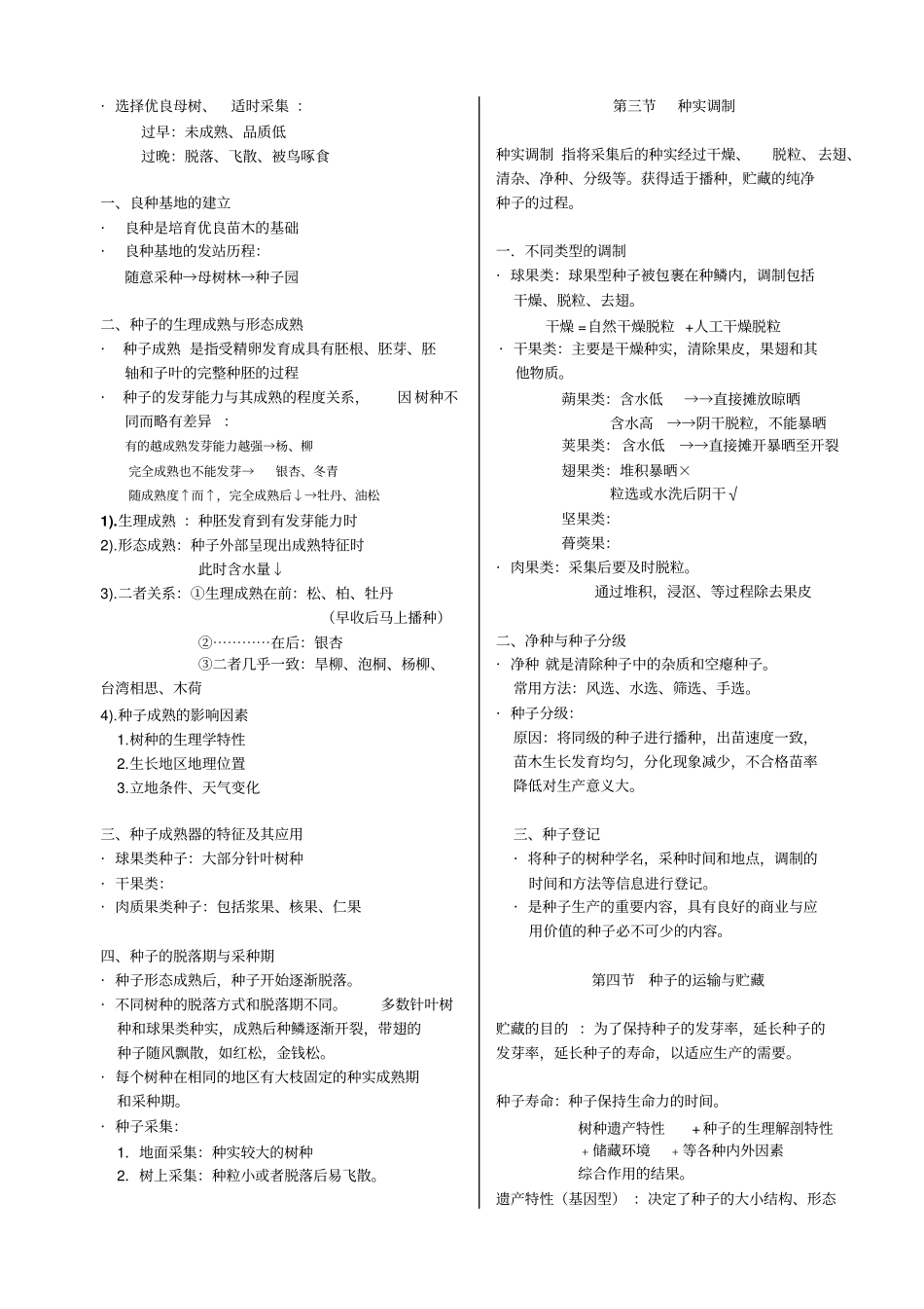 苗圃学复习提纲1重点讲义资料_第2页