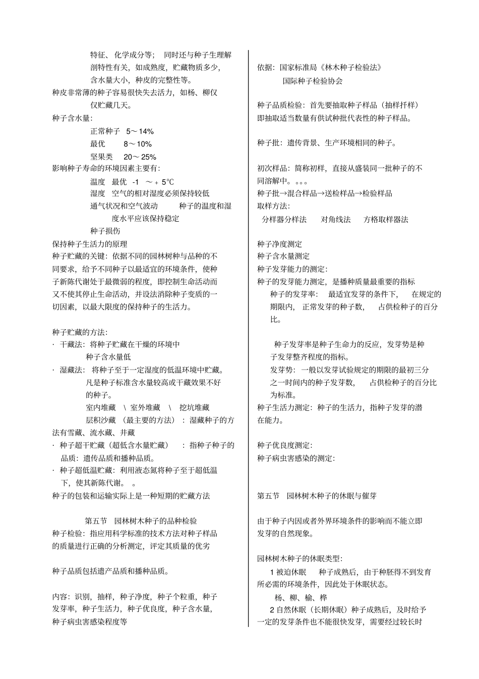 苗圃学复习提纲1重点讲义资料_第3页