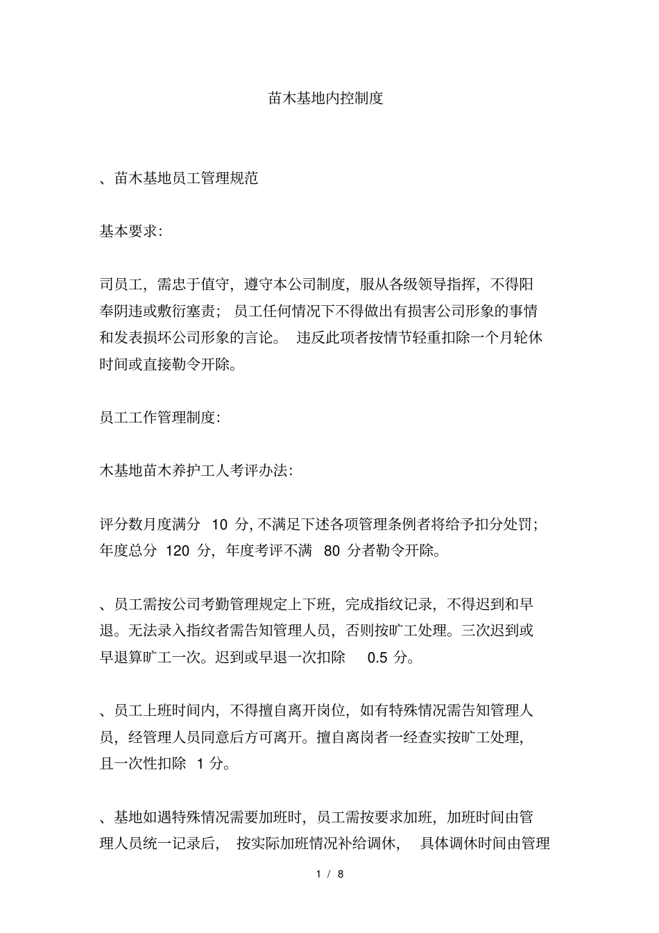 苗圃管理内控制度_第1页