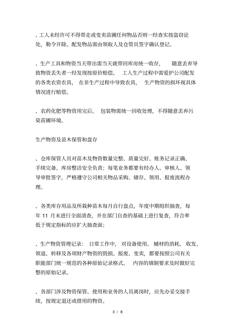 苗圃管理内控制度_第3页