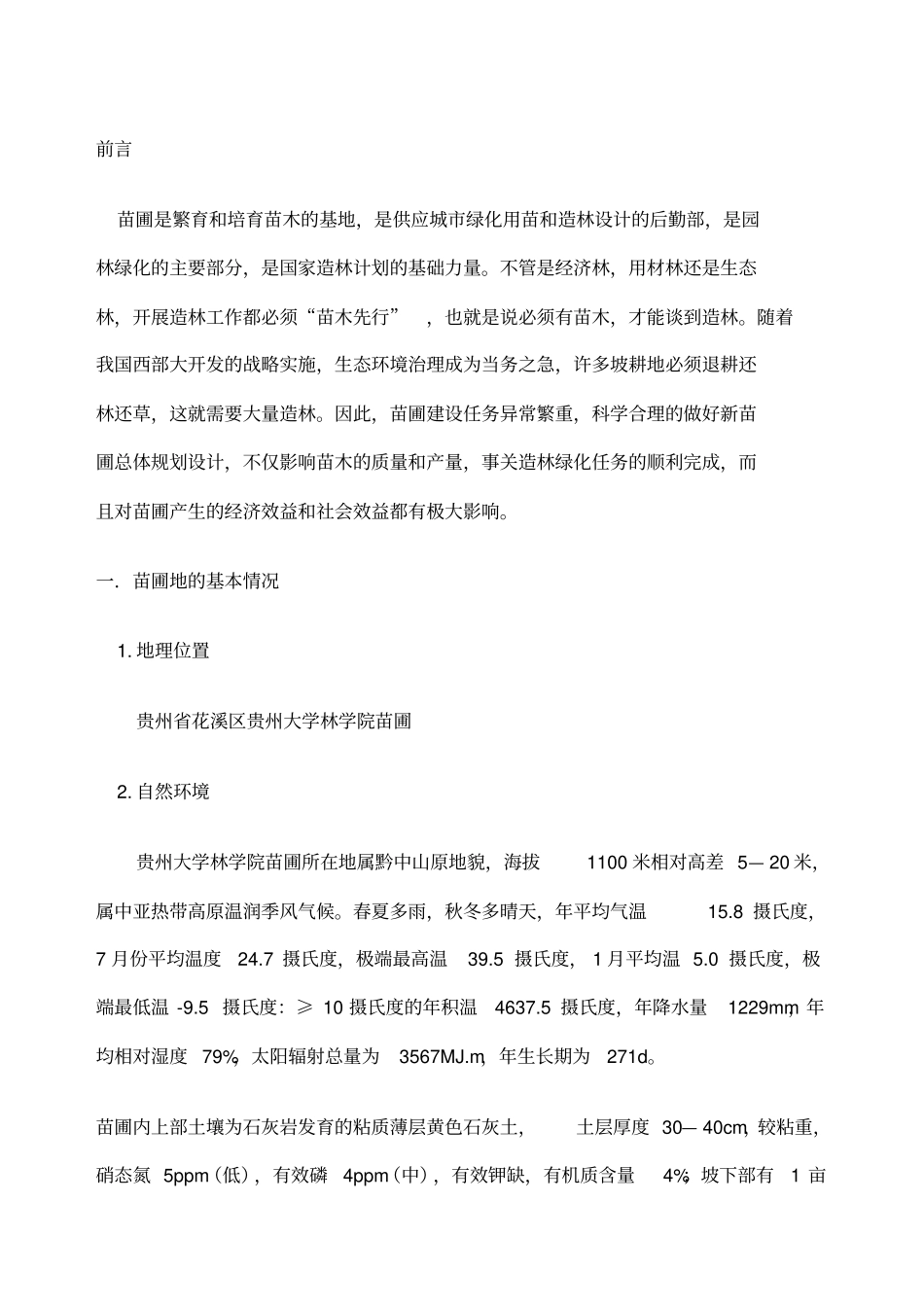 苗圃规划设计说明书_第1页