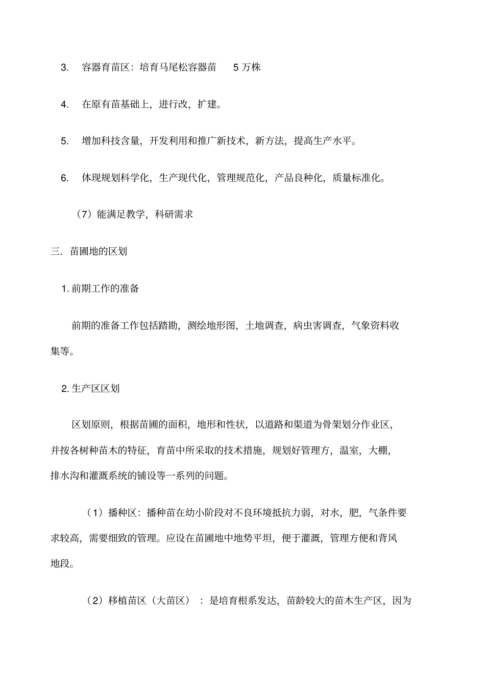 苗圃规划设计说明书_第3页