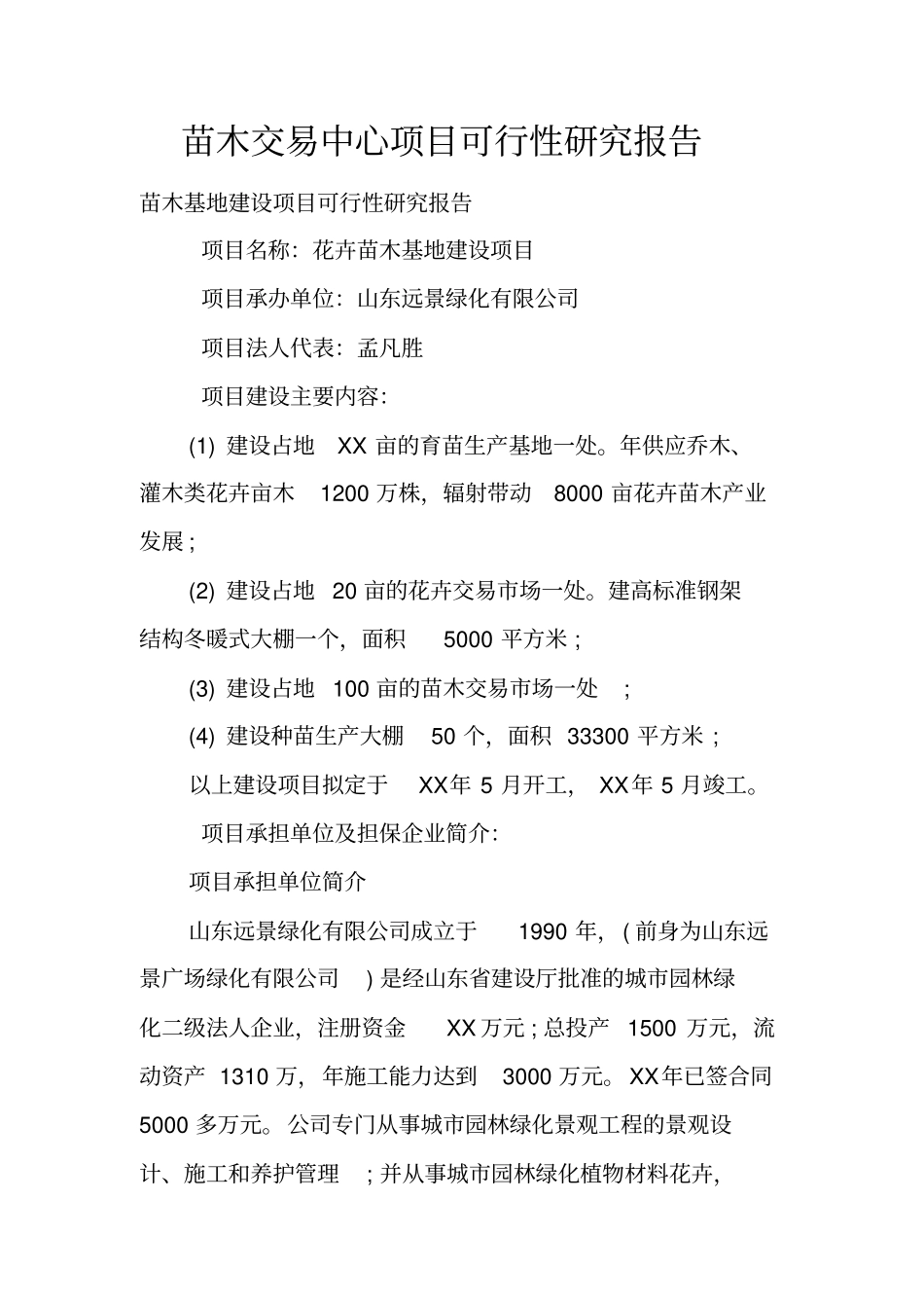 苗木交易中心项目可行性研究报告_第1页