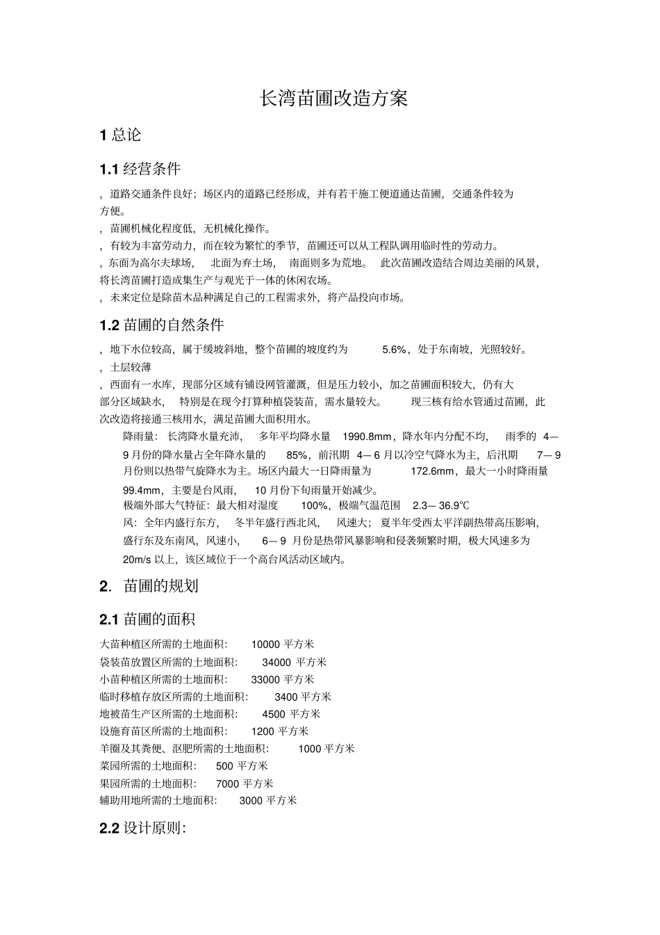 苗圃改造方案_第1页