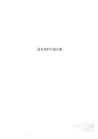 苗木养护计划方案