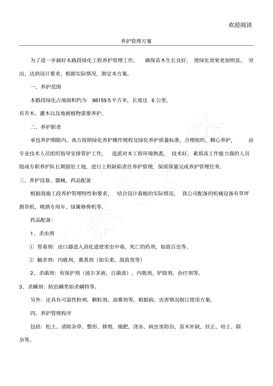 苗木养护管理方案_第1页