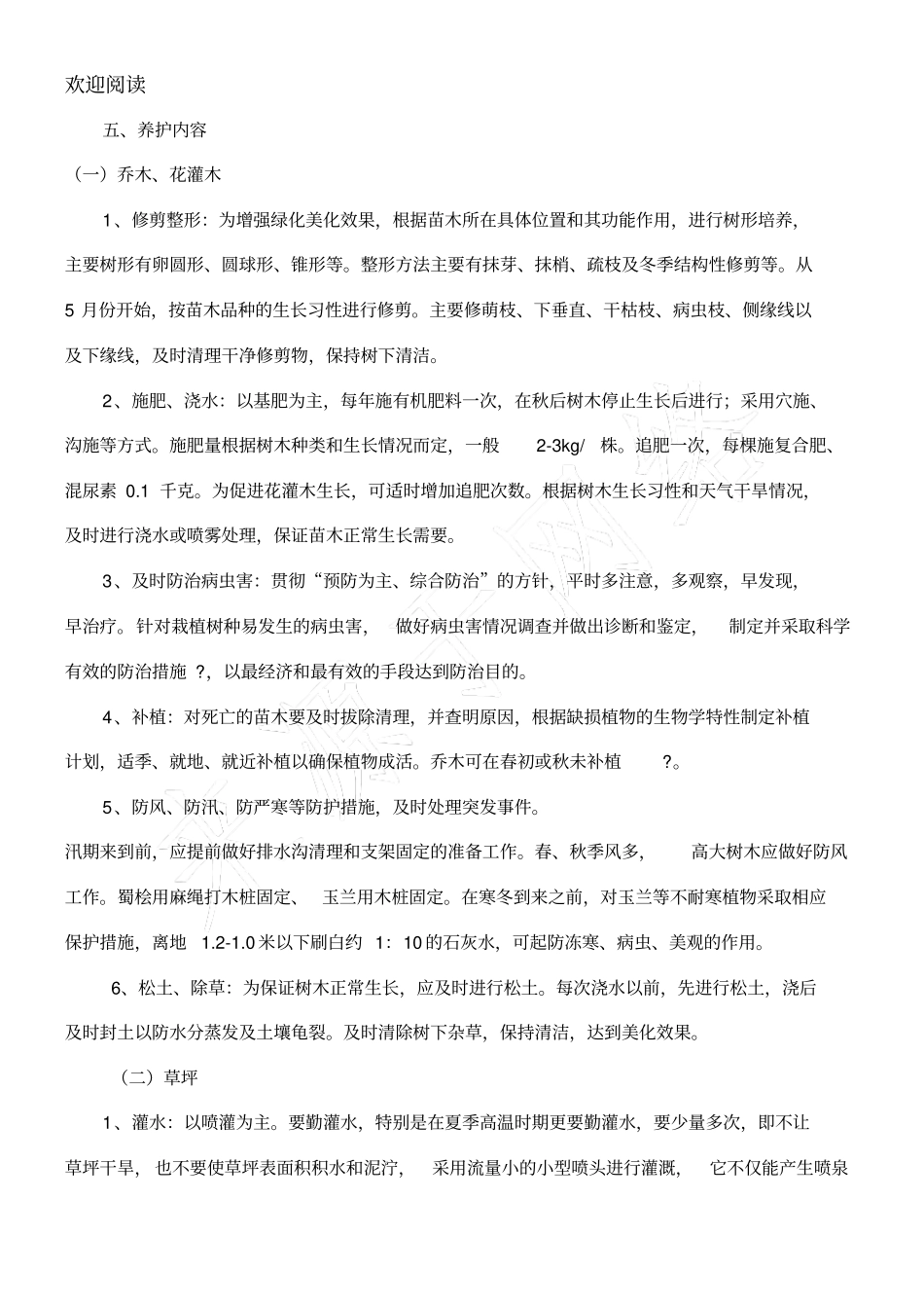 苗木养护管理方案_第2页