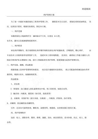 苗木养护管理方案